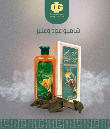 شامبو عود وعنبر