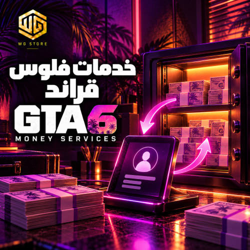 خدمات قراند فلوس جي تي اي 6 GTA6