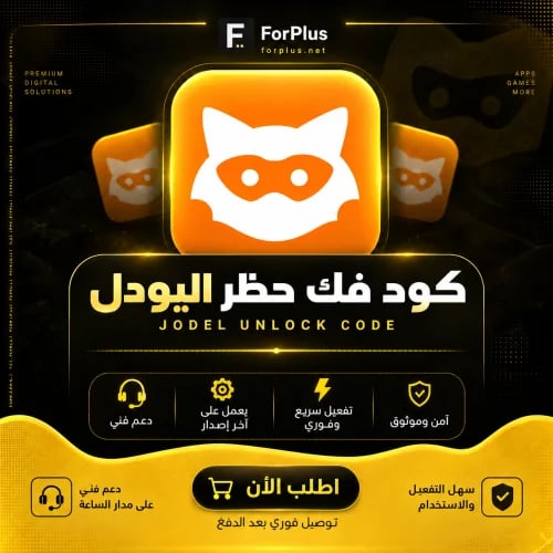كود فك حظر اليودل