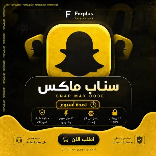 سناب ماكس - كود أسبوع