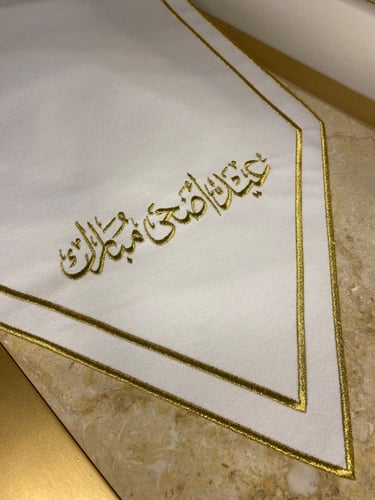 مفرش استقبال عيد اضحى مبارك