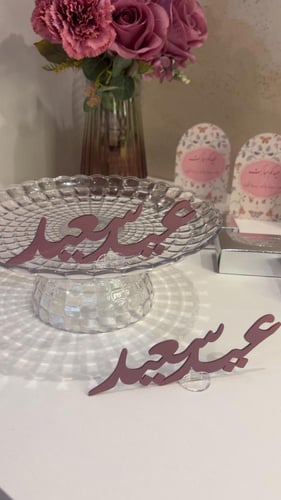 بكج العيد السعيد لطاولة الخدمه