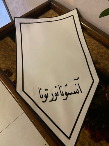 مفرش نورتونا انستونا، اسود