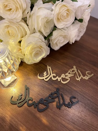 عيد اضحى مبارك خشب