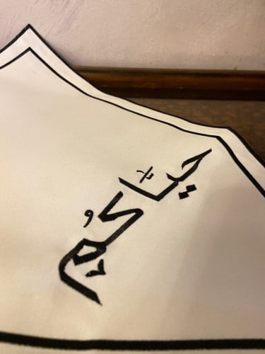 مفرش حياكم اسود