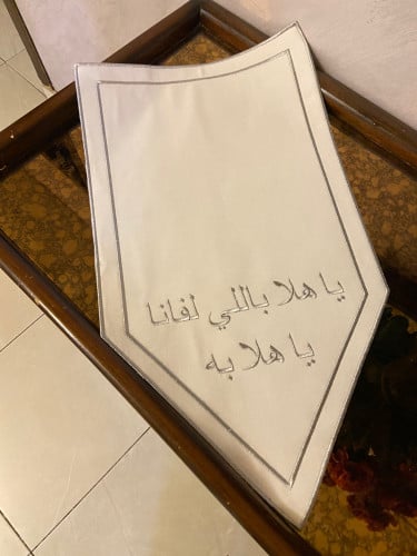 مفرش استقبال ياهلا باللي لفانا ياهلابه