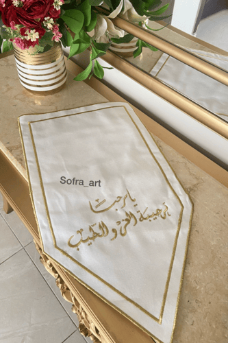 مفرش تطريز. يامرحبا ترحيبه العز والطيب