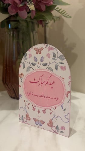 كرت العيد لطاولة الخدمه