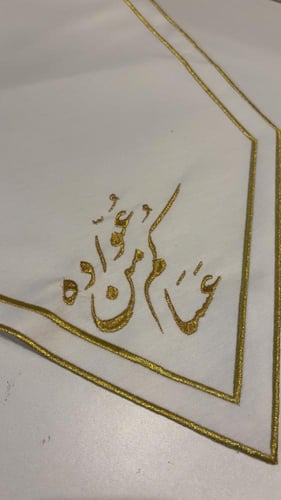 مفرش استقبال عساكم من عواده
