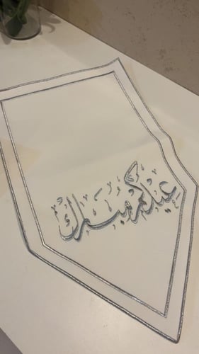 مفرش عيدكم مبارك فضي