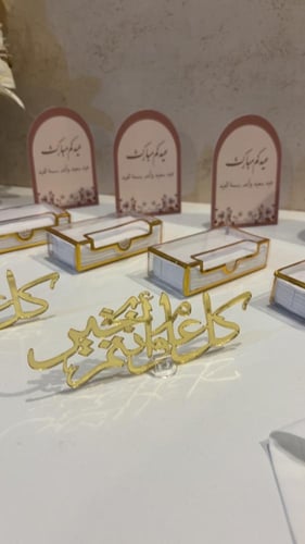 بكج العيد لطاولة الخدمه