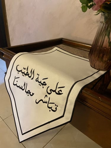 مفارش سفرة تطريز (على جية الطيب تباشر مجالسنا)