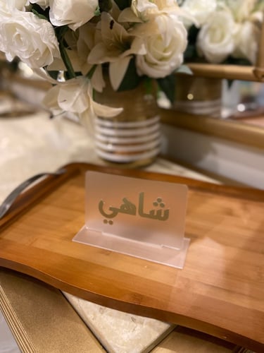 استاند اكريليك لصينيه …شاهي