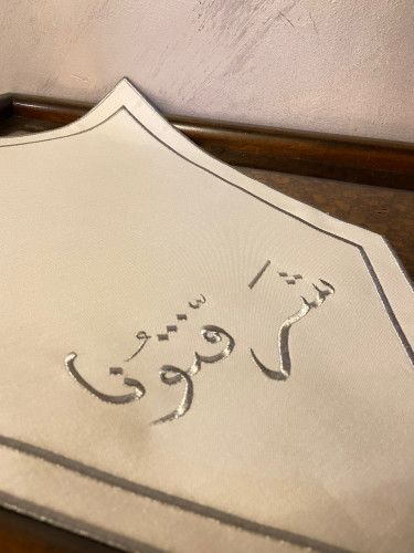 مفرش تطريز شرفتونا