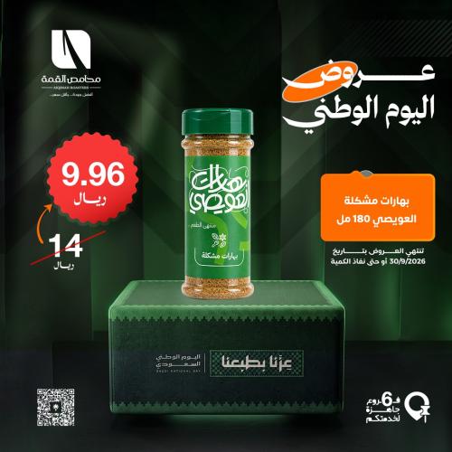 بهارات مشكلة العويصي 180 مل