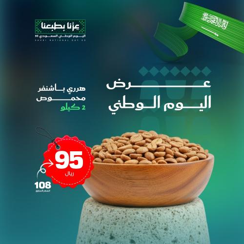 بن هرري باشنفر الخير (محموص) 2 كيلو