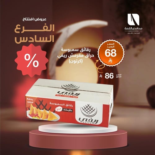 رقائق سمبوسة حراق مقرمش ريفي