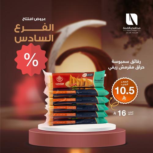 رقائق سمبوسة حراق مقرمش ريفي