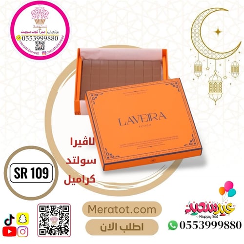 لافيرا سولتد كراميل