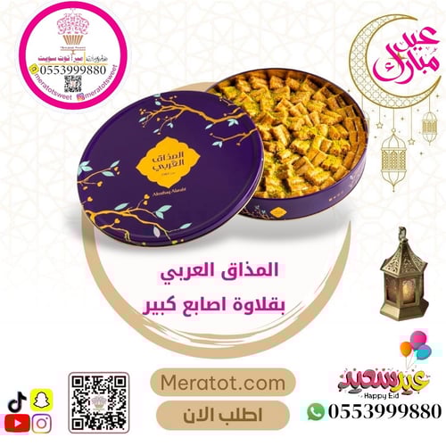 اصابع البقلاوة 650 جرام - المذاق العربي