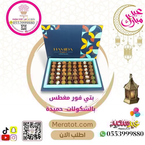 بيتيفو مغطس بالشكولاته -حميدة