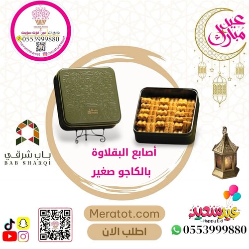 أصابع البقلاوة بالكاجو صغير - باب شرقي
