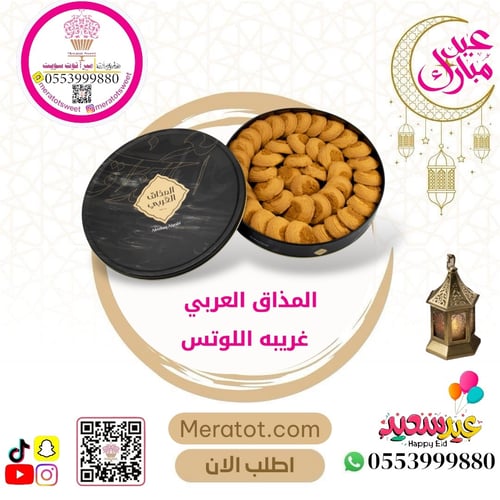 كوكيز الكراميل والبسكوف 630 جرام - المذاق العربي