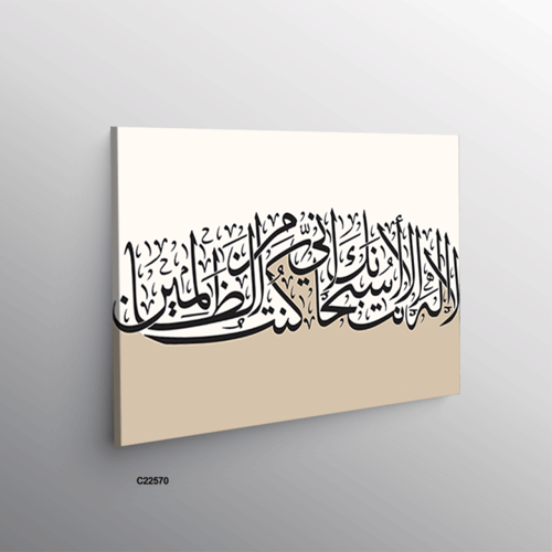 لوحة جدارية كانفس تحمل دعاء يونس ( لا اله الا انت...