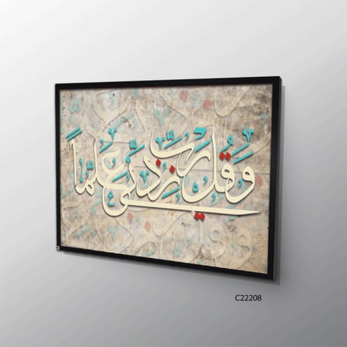 لوحة فنية جدارية كانفس ، آية قرآنية ( و قل رب زدني...