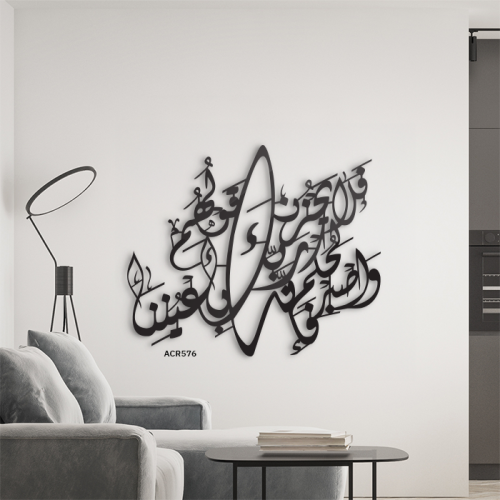 لوحة جدارية اكريليك ايه فلا يحزنك قولهم , واصبر لح...