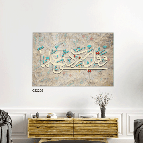 لوحة فنية جدارية كانفس ، آية قرآنية ( و قل رب زدني...