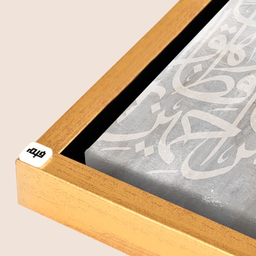 لوحة جدارية كانفس ، آية قرآنية ( فالله خير حافظاً...