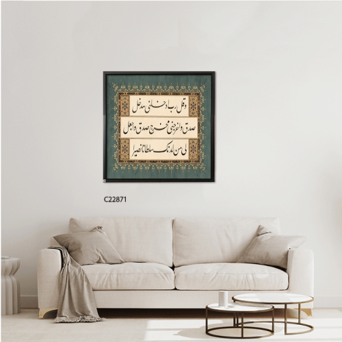 Islamic canvas mural with Arabic calligraphy, the verse "And say, 'My Lord, cause me to enter a sound entrance'"