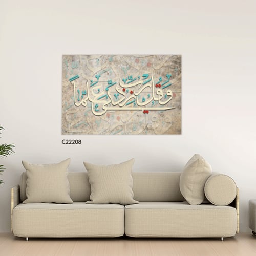 لوحة فنية جدارية كانفس ، آية قرآنية ( و قل رب زدني...