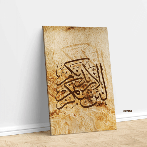 لوحة جدارية كانفس اية (لئن شكرتم لأزيدنكم )