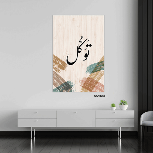 لوحة جدارية كانفس ، ( توكل ) - تدرجات البيج مع الأ...