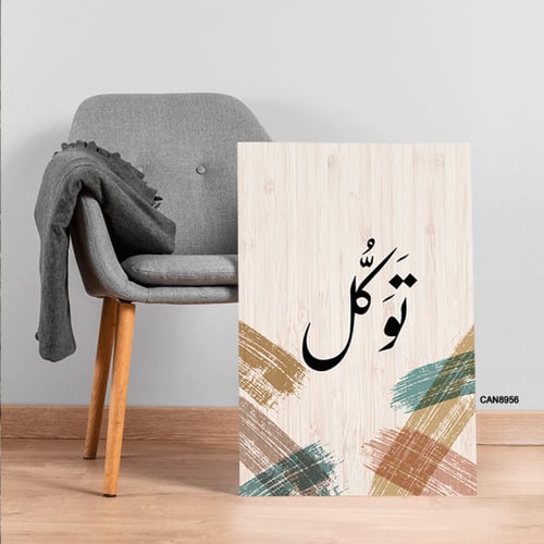 لوحة جدارية كانفس ، ( توكل ) - تدرجات البيج مع الأ...