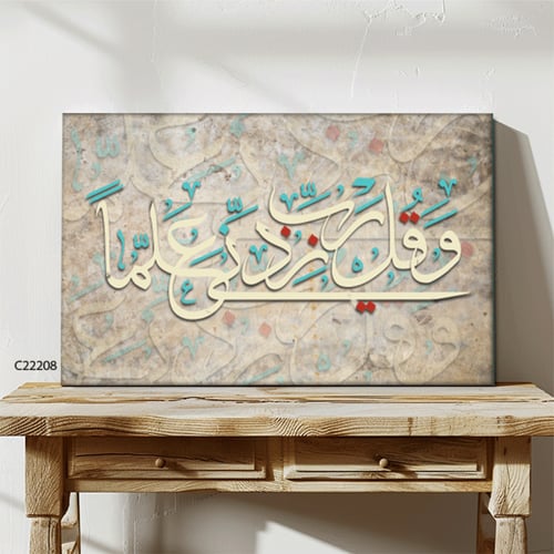 لوحة فنية جدارية كانفس ، آية قرآنية ( و قل رب زدني...