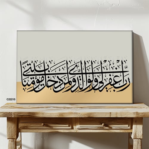 لوحة كانفس آيات قرانية (رب اغفر لي ولوالدي ولمن دخ...