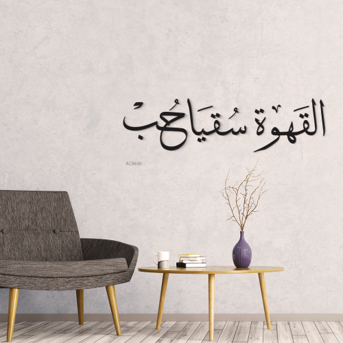 لوحة جدارية أكريليك ركن القهوة بخط عربي - ديكور إس...