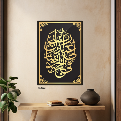 لوحة جدارية اكريلك اية (رب ابن لي عندك بيتًا في ال...