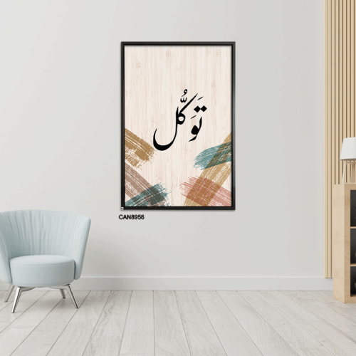 لوحة جدارية كانفس ، ( توكل ) - تدرجات البيج مع الأ...