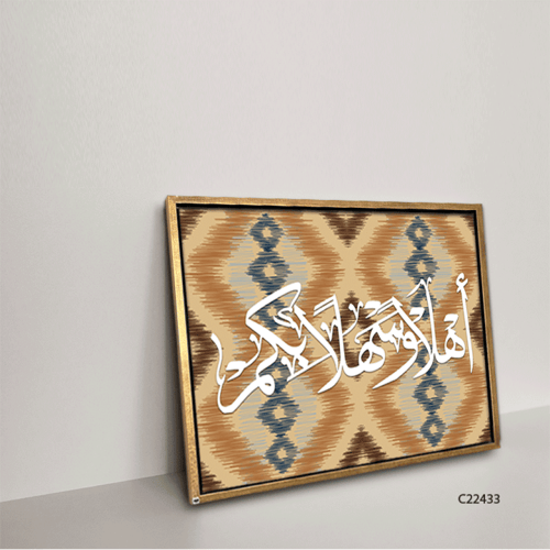 لوحة جدارية كانفس (اهلا وسهلا بكم ) نقوش بيج وبني...