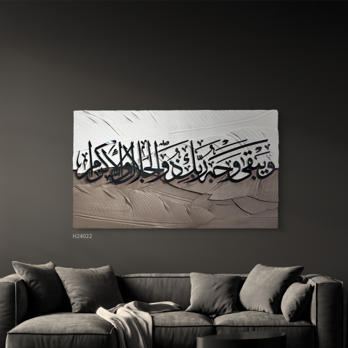 لوحة جدارية فنية اية قرآنية من الاكريليك (ويبقى وج...
