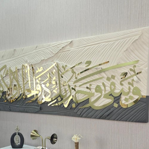 لوحة جدارية فنية اية قرانية بالاكريليك
