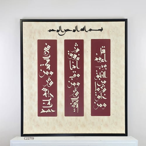 لوحة جدارية تحمل سورة الفلق من الاكريليك باللون ال...