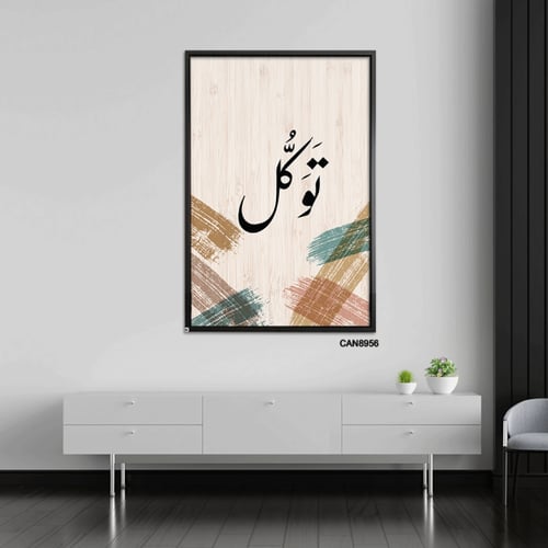 لوحة جدارية كانفس ، ( توكل ) - تدرجات البيج مع الأ...