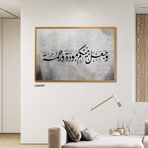 لوحة جدارية كانفس ( وجعل بينكم مودة ورحمة ) رمادي...