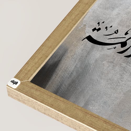 لوحة جدارية كانفس ( وجعل بينكم مودة ورحمة ) رمادي...
