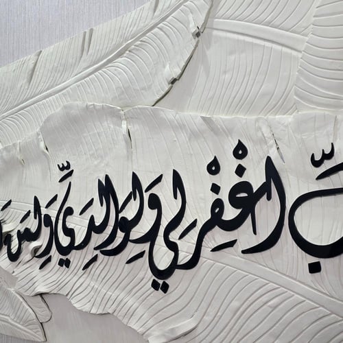 لوحة جدارية فنية اية قرانية بالاكريليك (رب اغفر لي...